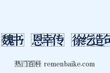 魏书·恩幸传·徐纥造句是什么意思的图片